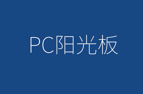 向日葵视频官网晶亮陽光板的特性及用途